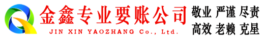 龙南金鑫讨账公司